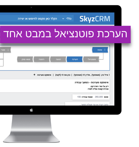 הערכת פוטנציאל מכירות באמצעות Skyz Sales