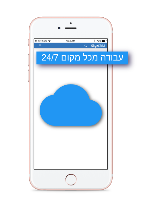 עבודה מכל מקום 24/7 באמצעות Skyz Sales