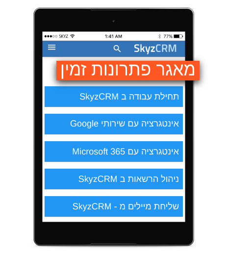 מאגר ידע זמין באמצעות Skyz Sales