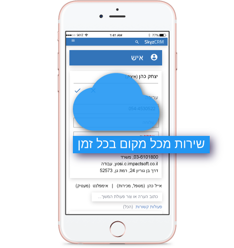 שירות מכל מקום בזמן אמת עם Skyz Service