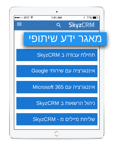 מאגר ידע שיתופי ב-Skyz Service