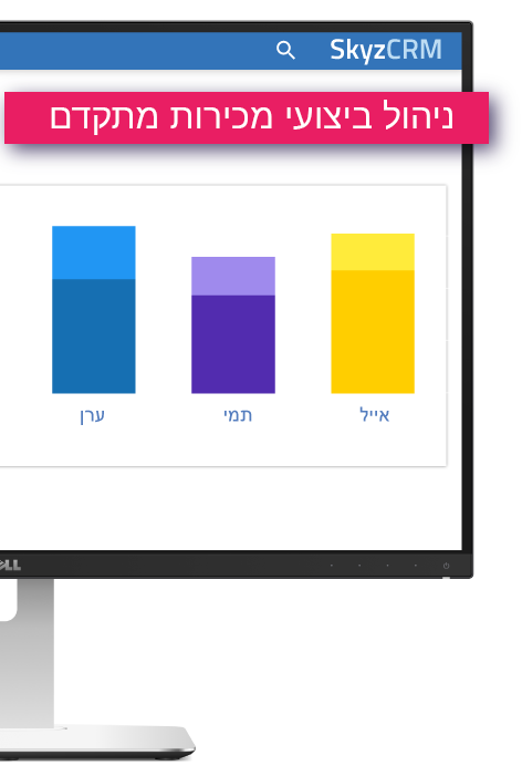 ניהול ביצועי מכירות באמצעות Skyz Sales