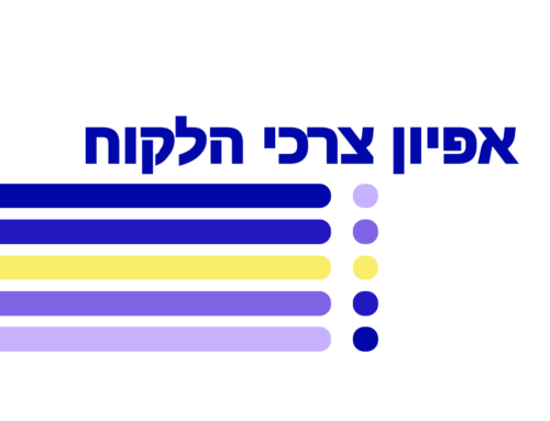 מדריך מעשי לבניית אפיון / הגדרת צרכי הלקוח לבחירת מערכת CRM